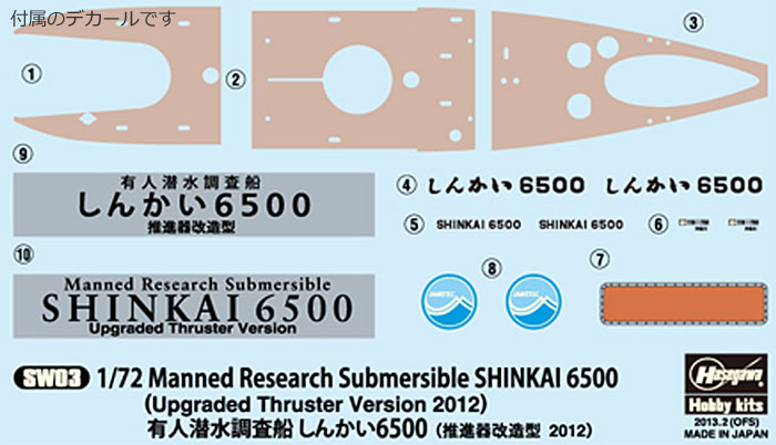 有人潜水調査船 しんかい6500 (推進器改造型 2012) プラモデル (ハセガワ サイエンスワールド シリーズ No.SW003) 商品画像_3