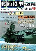 艦船模型スペシャル No.46 航空母艦 雲龍・天城・葛城