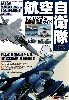 航空自衛隊 モデリング & 主要装備ガイド