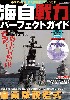 海自戦力パーフェクトガイド