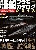 艦船プラモカタログ 2013