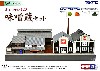 味噌蔵 セット