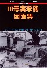 第2次大戦 3号突撃砲 図面集 (グランドパワー 2012年12月号別冊）