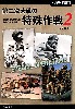 第二次世界大戦の特殊作戦 2 (戦局さえも左右した特殊作戦の全貌)