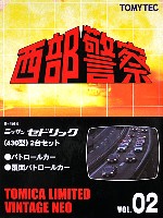 トミーテック トミカリミテッド ヴィンテージ ネオ 西部警察 西部警察 Vol.02 日産 セドリック (430型) 2台セット