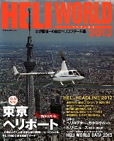 イカロス出版 ヘリコプター関連 ヘリワールド 2013