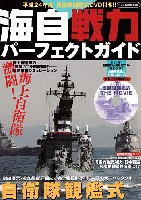 海自戦力パーフェクトガイド