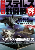 世界のステルス戦闘機 完全ガイド