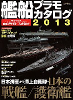 艦船プラモカタログ 2013