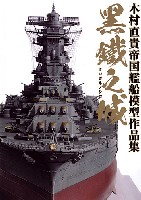 ホビージャパン HOBBY JAPAN MOOK 黒鐵之城 木村直貴帝国艦船模型作品集