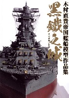 黒鐵之城 木村直貴帝国艦船模型作品集