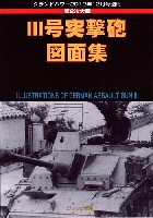 第2次大戦 3号突撃砲 図面集 (グランドパワー 2012年12月号別冊）