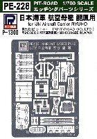 日本海軍 航空母艦 龍鳳用 エッチングパーツ