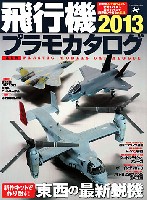 イカロス出版 イカロスムック 飛行機プラモカタログ 2013