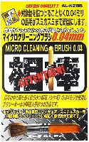 シモムラアレック 職人堅気 相棒 マイクロクリーニングブラシ 0.04mm