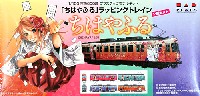 京阪600形 ちはやふる ラッピングトレイン (2輌セット)