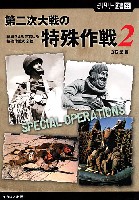 第二次世界大戦の特殊作戦 2 (戦局さえも左右した特殊作戦の全貌)