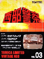 西部警察 Vol.03 ニッサン セドリック/グロリア スタンダード (230型) 2台セット