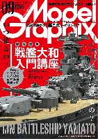 大日本絵画 月刊 モデルグラフィックス モデルグラフィックス 2013年9月号