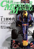 ホビージャパン カーモデリングマニュアル カーモデリング マニュアル Vol.19