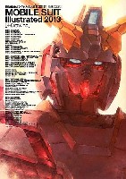 機動戦士ガンダム MS大全集 2013 MOBILE SUIT Illustrated 2013 (＋線画設定集)