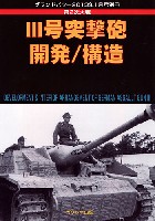 ガリレオ出版 グランドパワー別冊 第2次大戦 3号突撃砲 開発/構造 (グランドパワー 2013年1月号別冊)