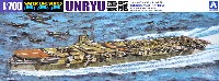 アオシマ 1/700 ウォーターラインシリーズ 日本海軍 航空母艦 雲龍