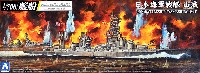 アオシマ 1/700 艦船シリーズ 日本海軍 戦艦 山城 1944 (フルハルモデル)