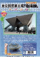 東京国際展示場 会議棟 ペーパークラフト