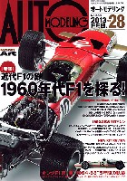 モデルアート AUTO MODELING オートモデリング Vol.28 特集 近代F1の礎 1960年代F1を探る！