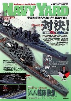 ネイビーヤード Vol.22 特集 史実と仮想もとりまぜて、模型で繙く 対決！ 艦船アレとコレっ