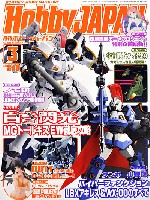 ホビージャパン 月刊 ホビージャパン ホビージャパン 2013年3月号