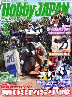 ホビージャパン 月刊 ホビージャパン ホビージャパン 2013年4月号