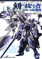 機動戦士Zガンダム外伝 ADVANCE OF Z - 刻に抗いし者 エゥーゴの蒼翼 -  ビジュアルブック コンプリートファイル