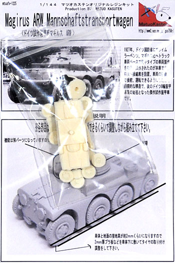 ドイツ 試作装甲車 マギルス ARW レジン (マツオカステン 1/144 オリジナルレジンキャストキット （AFV） No.MATUAFV-056) 商品画像