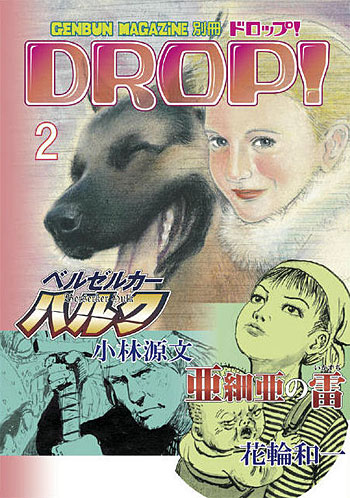 DROP！ 2 (GENBUN MAGAZINE 別冊) 本 (ゲンブンマガジン編集室 DROP！ No.002) 商品画像