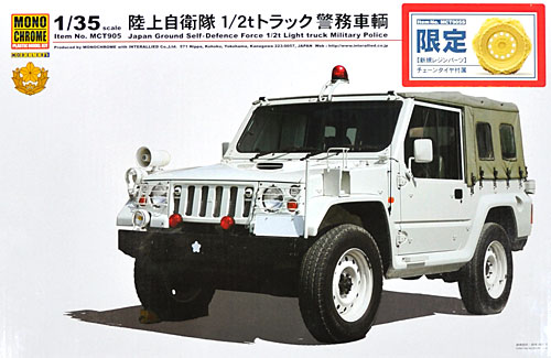 陸上自衛隊 1/2ｔ トラック 警務車輌 (チェーンタイヤ付属 限定版) プラモデル (モノクローム 1/35 AFV No.MCT905S) 商品画像