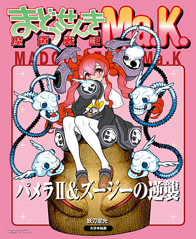 魔道戦記☆Ma.K. パメラ 2 &ズージーの逆襲 本 (大日本絵画 キャラクター関連書籍 No.23106) 商品画像