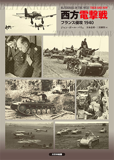 西方電撃戦 フランス侵攻 1940 本 (大日本絵画 戦車関連書籍 No.23108) 商品画像