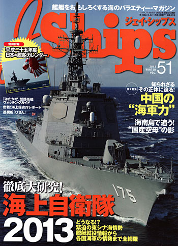 Jシップス Vol.51 雑誌 (イカロス出版 Ｊシップス No.Vol.051) 商品画像