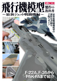 飛行機模型製作の教科書 - 最新ジェット戦闘機編 - 本 (ホビージャパン HOBBY JAPAN MOOK No.488) 商品画像