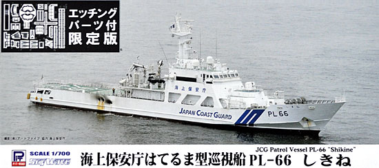 海上保安庁 はてるま型巡視船 PL-66 しきね (エッチングパーツ付) プラモデル (ピットロード 1/700 スカイウェーブ J シリーズ No.J-058E) 商品画像
