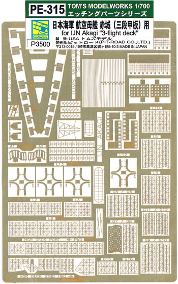 日本海軍 航空母艦 赤城 三段甲板用 エッチングパーツ エッチング (トムスモデル 1/700 艦船用エッチングパーツシリーズ No.PE-315) 商品画像