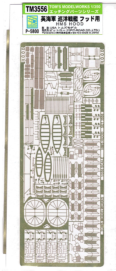 英海軍 巡洋戦艦 フッド用 エッチング (トムズモデル 1/350 艦船用エッチングパーツシリーズ No.TM3556) 商品画像