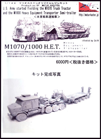 M1070/1000 H.E.T. (重装備輸送車) レジン (マツオカステン 1/144 オリジナルレジンキャストキット （AFV） No.MATUAFV-055) 商品画像