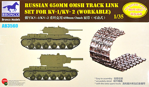 ロシア 650mm OMSH 可動キャタピラ (KV-1/KV-2用) プラモデル (ブロンコモデル 1/35 AFV アクセサリー シリーズ No.AB3560) 商品画像
