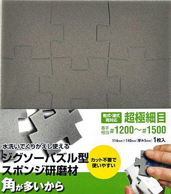 ジグソーパズル型 スポンジ研磨材 超極細目 (#1200-#1500 相当) スポンジヤスリ (3M スポンジ研磨材 No.O-11E) 商品画像