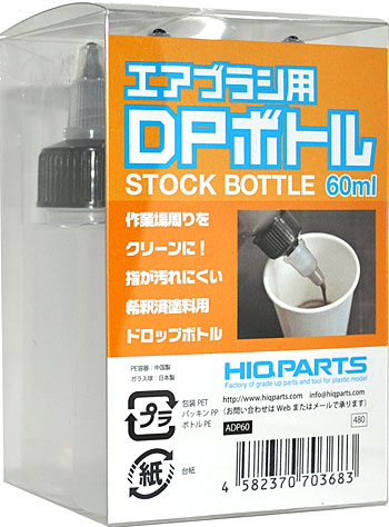 エアブラシ用 DPボトル (60ml) 塗料瓶 (HIQパーツ 塗装用品 No.ADP60) 商品画像