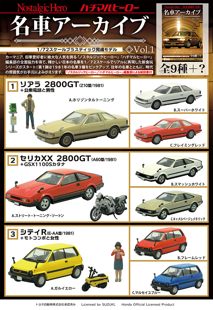 名車アーカイブ Vol.1 (1BOX) ミニカー (エフトイズ・コンフェクト 名車アーカイブ No.001B) 商品画像_1