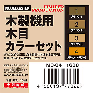 木製機用 木目カラーセット 塗料 (モデルカステン モデルカステンカラー No.MC-004) 商品画像